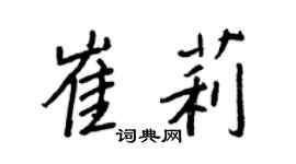 王正良崔莉行书个性签名怎么写