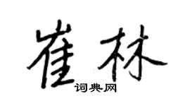 王正良崔林行书个性签名怎么写