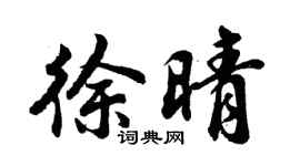胡问遂徐晴行书个性签名怎么写