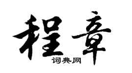 胡问遂程章行书个性签名怎么写