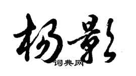 胡问遂杨影行书个性签名怎么写