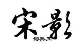 胡问遂宋影行书个性签名怎么写