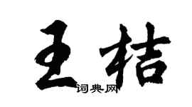 胡问遂王桔行书个性签名怎么写