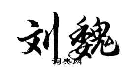 胡问遂刘魏行书个性签名怎么写