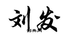 胡问遂刘发行书个性签名怎么写