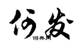 胡问遂何发行书个性签名怎么写