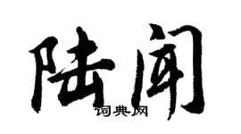 胡问遂陆闻行书个性签名怎么写