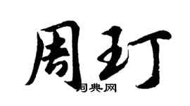 胡问遂周玎行书个性签名怎么写