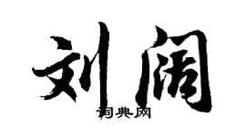 胡问遂刘阔行书个性签名怎么写
