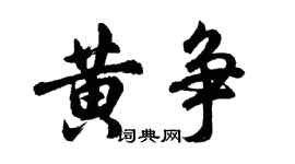 胡问遂黄争行书个性签名怎么写