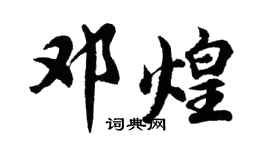 胡问遂邓煌行书个性签名怎么写