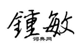 王正良钟敏行书个性签名怎么写