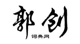 胡问遂郭创行书个性签名怎么写