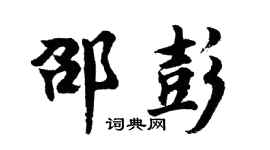 胡问遂邵彭行书个性签名怎么写