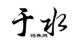 胡问遂于水行书个性签名怎么写