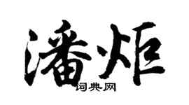 胡问遂潘炬行书个性签名怎么写