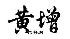 胡问遂黄增行书个性签名怎么写