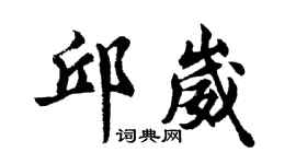 胡问遂邱崴行书个性签名怎么写