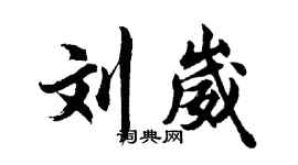 胡问遂刘崴行书个性签名怎么写