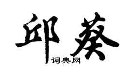 胡问遂邱葵行书个性签名怎么写