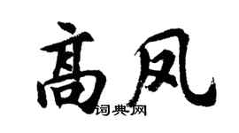 胡问遂高凤行书个性签名怎么写