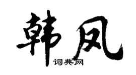 胡问遂韩凤行书个性签名怎么写