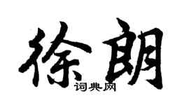 胡问遂徐朗行书个性签名怎么写