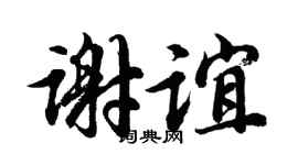 胡问遂谢谊行书个性签名怎么写