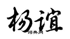 胡问遂杨谊行书个性签名怎么写
