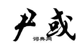 胡问遂尹或行书个性签名怎么写