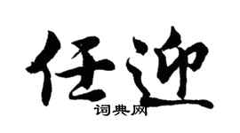 胡问遂任迎行书个性签名怎么写