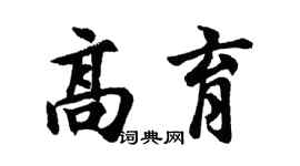 胡问遂高育行书个性签名怎么写