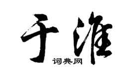 胡问遂于淮行书个性签名怎么写