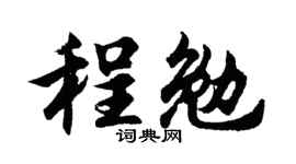 胡问遂程勉行书个性签名怎么写