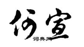 胡问遂何宣行书个性签名怎么写