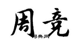 胡问遂周竞行书个性签名怎么写