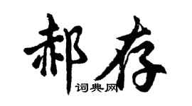 胡问遂郝存行书个性签名怎么写