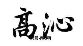 胡问遂高沁行书个性签名怎么写