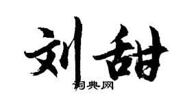 胡问遂刘甜行书个性签名怎么写