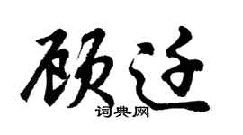 胡问遂顾迁行书个性签名怎么写