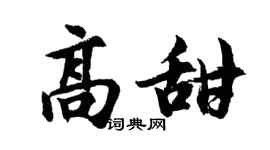 胡问遂高甜行书个性签名怎么写