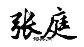 胡问遂张庭行书个性签名怎么写
