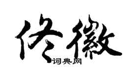 胡问遂佟徽行书个性签名怎么写