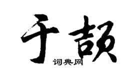 胡问遂于颉行书个性签名怎么写