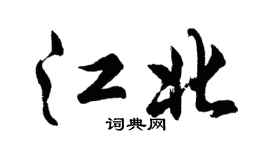 胡问遂江北行书个性签名怎么写