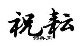 胡问遂祝耘行书个性签名怎么写