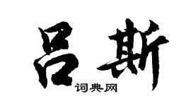 胡问遂吕斯行书个性签名怎么写