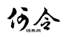 胡问遂何令行书个性签名怎么写