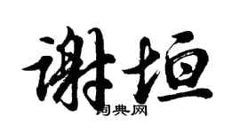 胡问遂谢垣行书个性签名怎么写