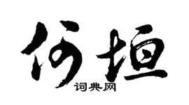 胡问遂何垣行书个性签名怎么写